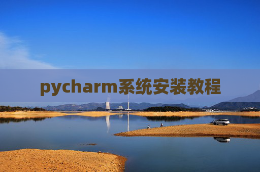 pycharm系统安装教程 pycharm系统安装教程