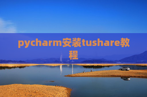pycharm安装tushare教程